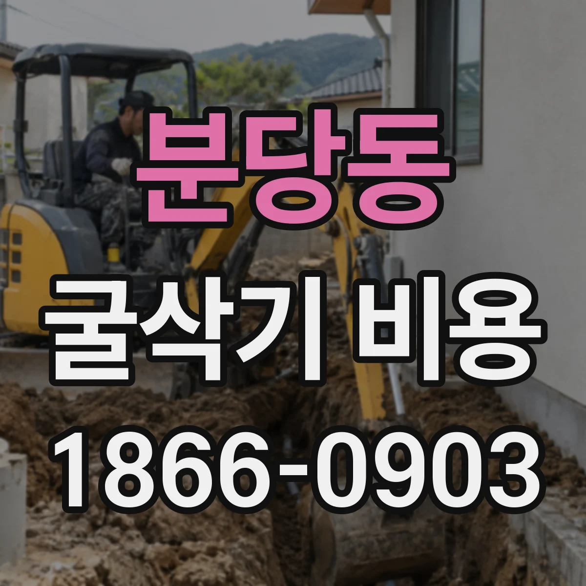 분당동 굴삭기 비용
