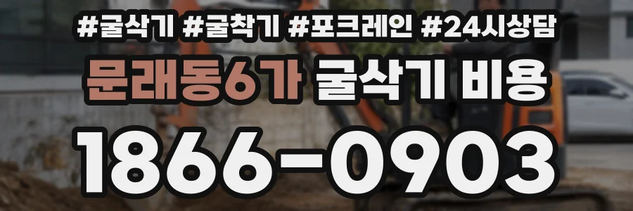 문래동6가 굴삭기 비용