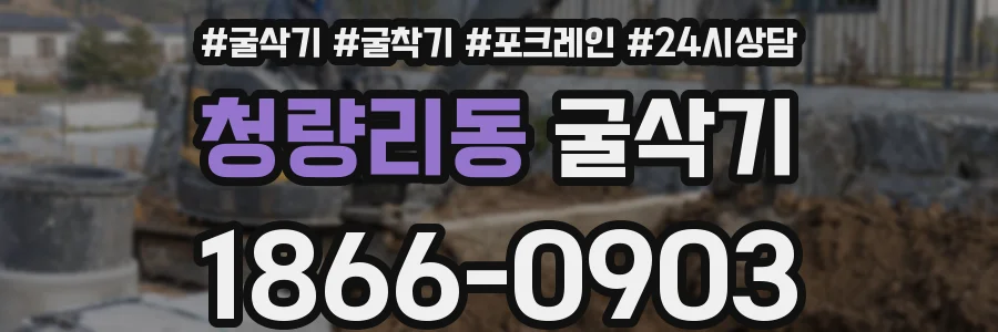 청량리동 굴삭기