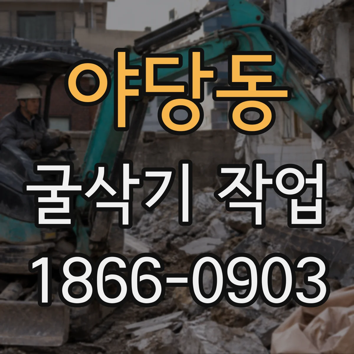 야당동 굴삭기 작업
