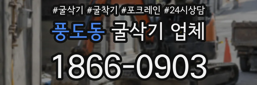 풍도동 굴삭기 업체