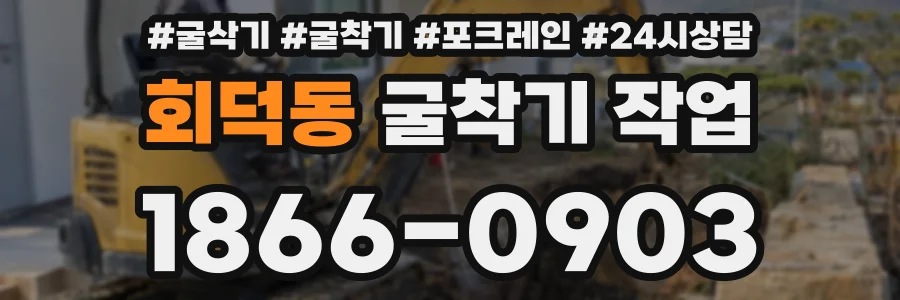 회덕동 굴착기 작업