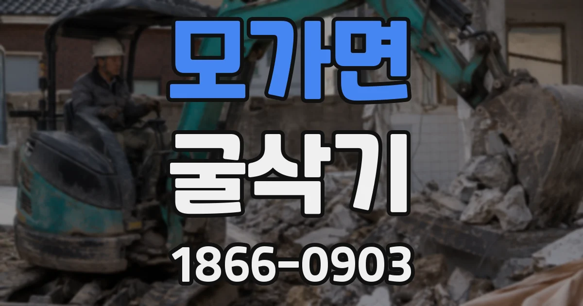 모가면 굴삭기