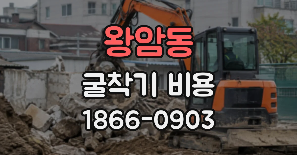 왕암동 굴착기비용