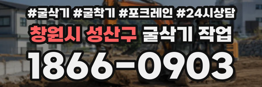 창원시 성산구 굴삭기작업 상담 전화 1866-0903