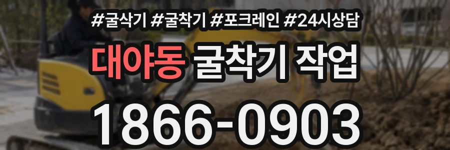 대야동 굴착기 작업