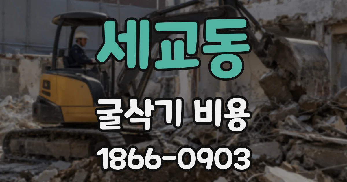 세교동 굴삭기 비용