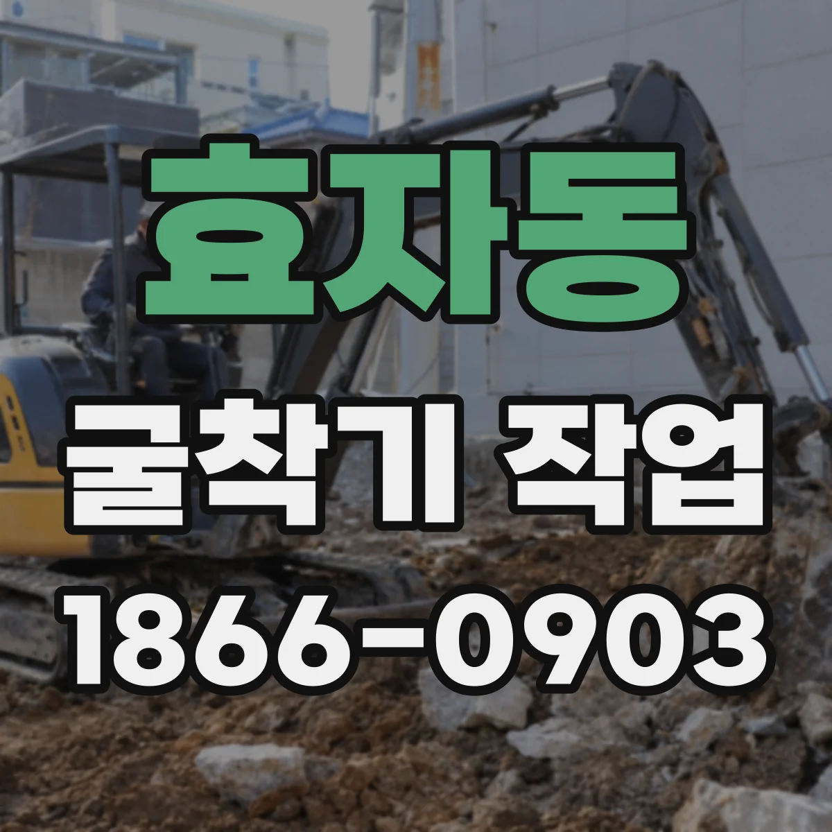 효자동 굴착기 작업