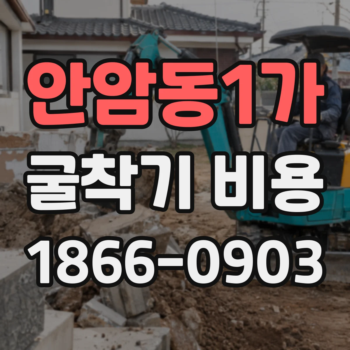 안암동1가 굴착기 비용