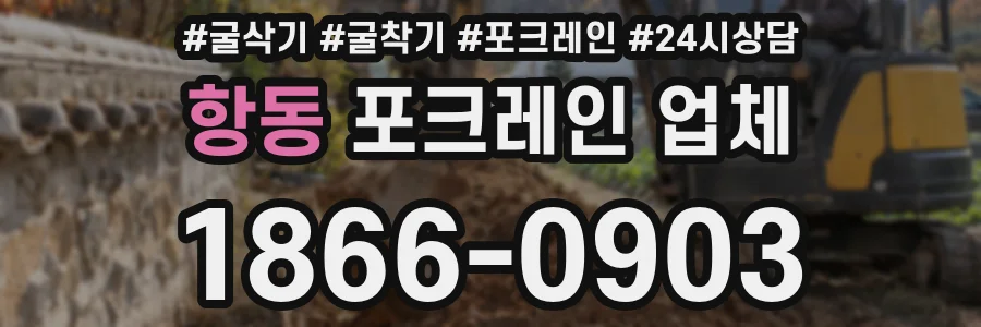 항동 포크레인 업체