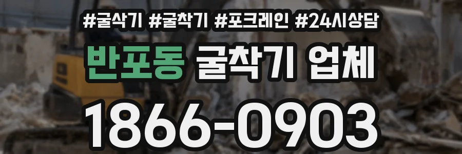 반포동 굴착기 업체