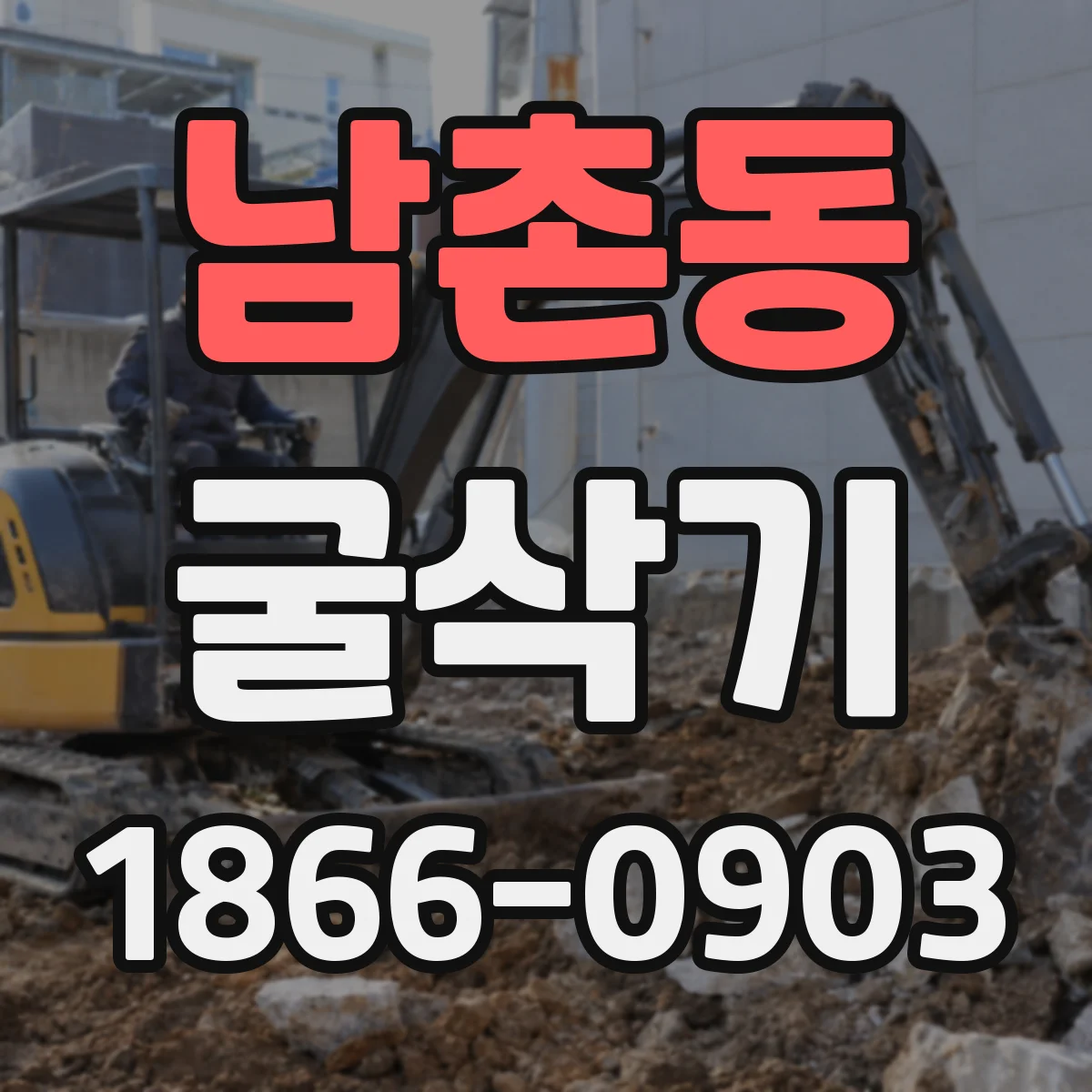 남촌동 굴삭기