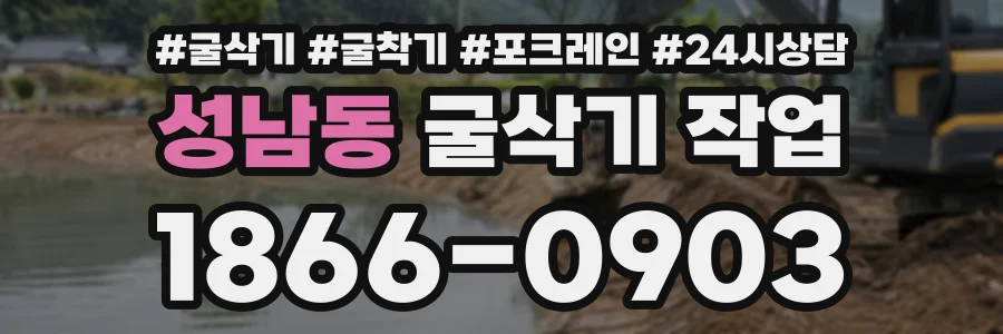 성남동 굴삭기작업 상담 전화 1866-0903