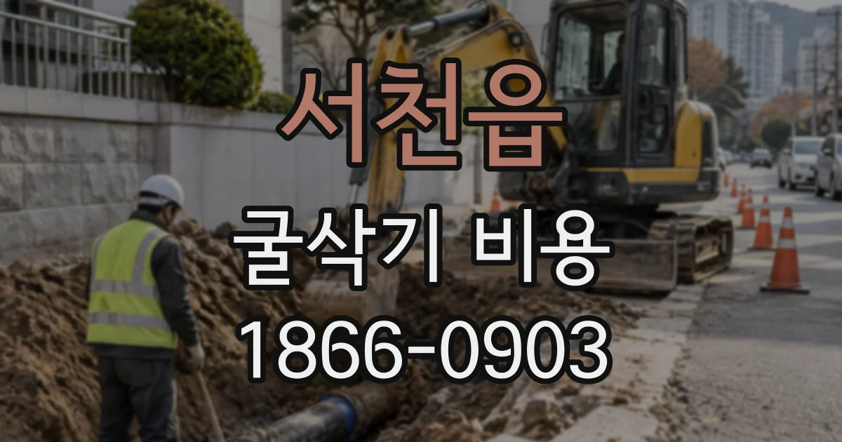 서천읍 굴삭기비용