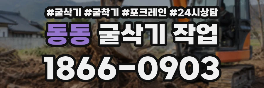 동동 굴삭기작업 상담 전화 1866-0903