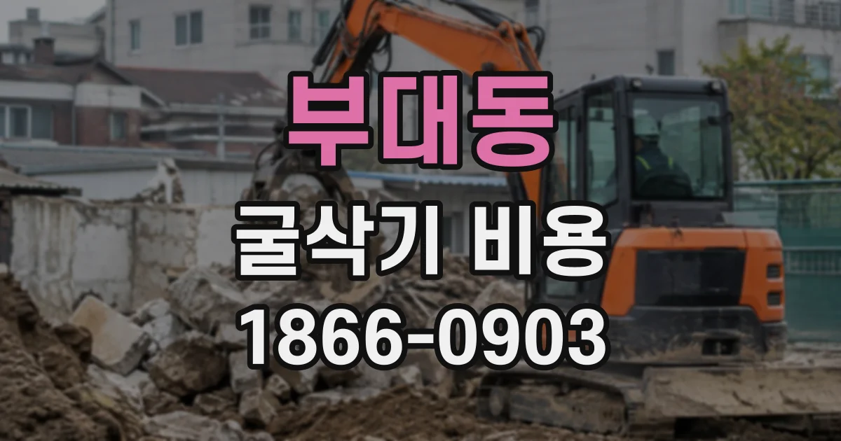 부대동 굴삭기비용
