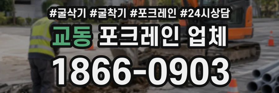 교동 포크레인업체 상담 전화 1866-0903