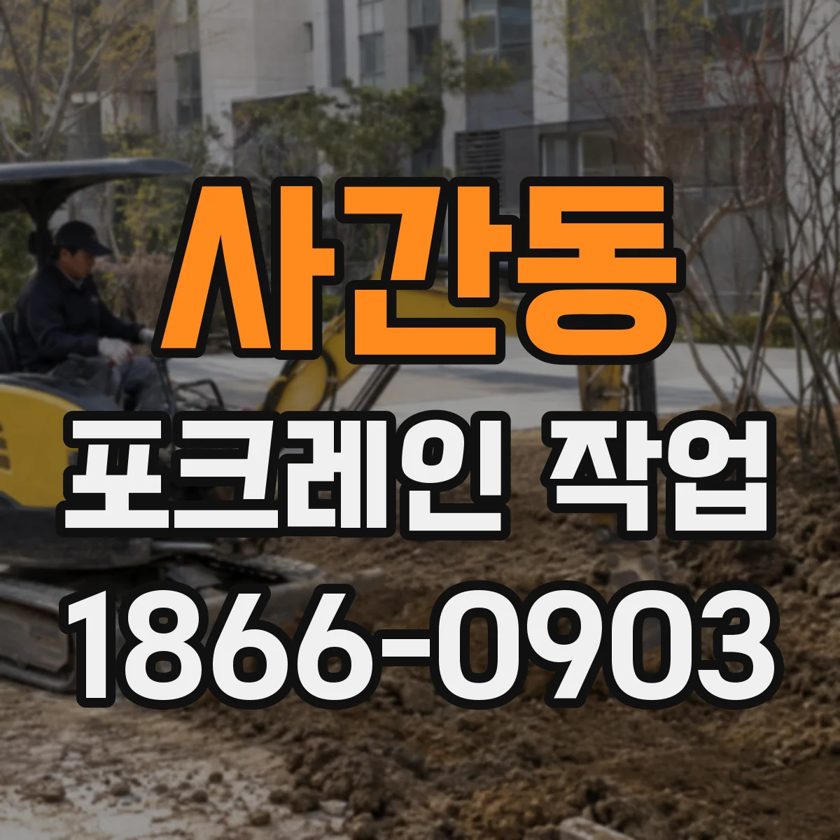 사간동 포크레인 작업 되메우기 다짐 방식 선택을 위한 재료 입도 기준