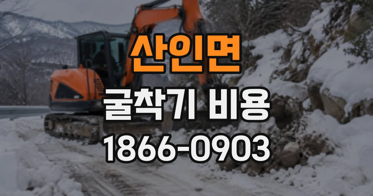 산인면 굴착기비용
