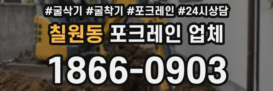 칠원동 포크레인 업체