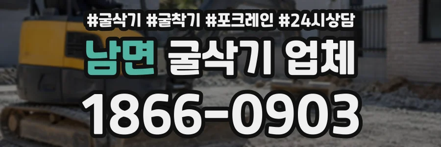 남면 굴삭기업체 상담 전화 1866-0903