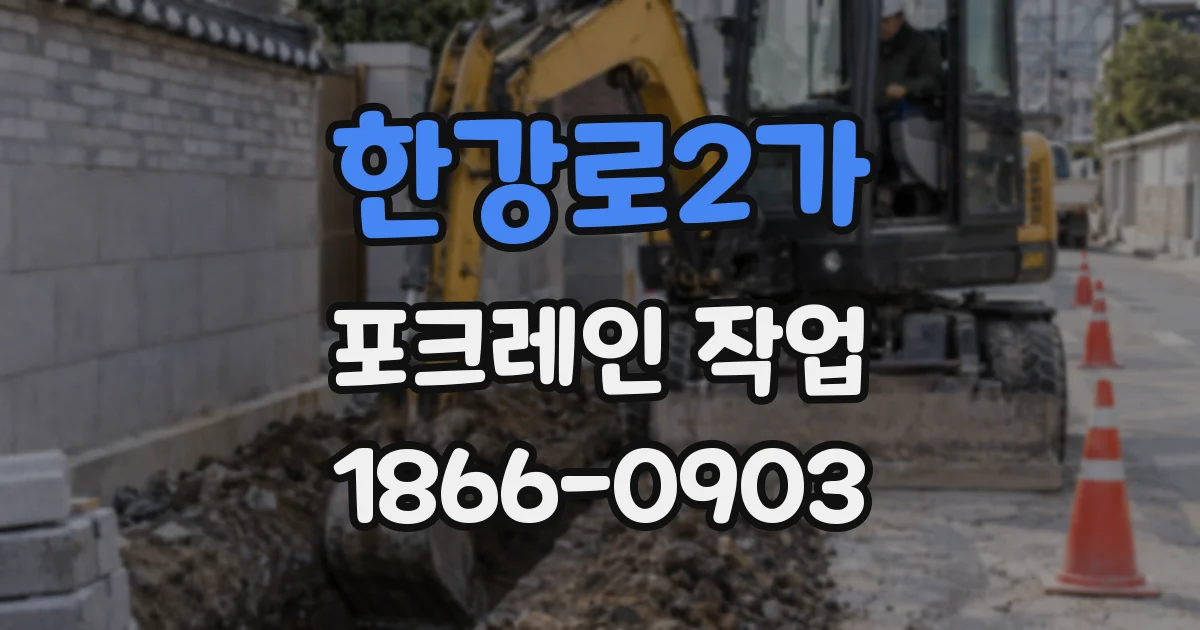 한강로2가 포크레인 작업