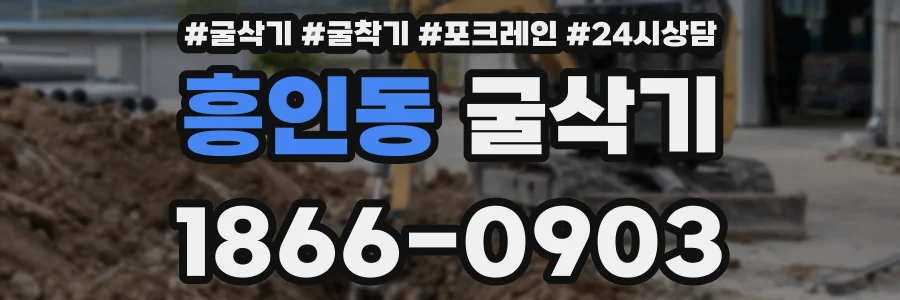 흥인동 굴삭기