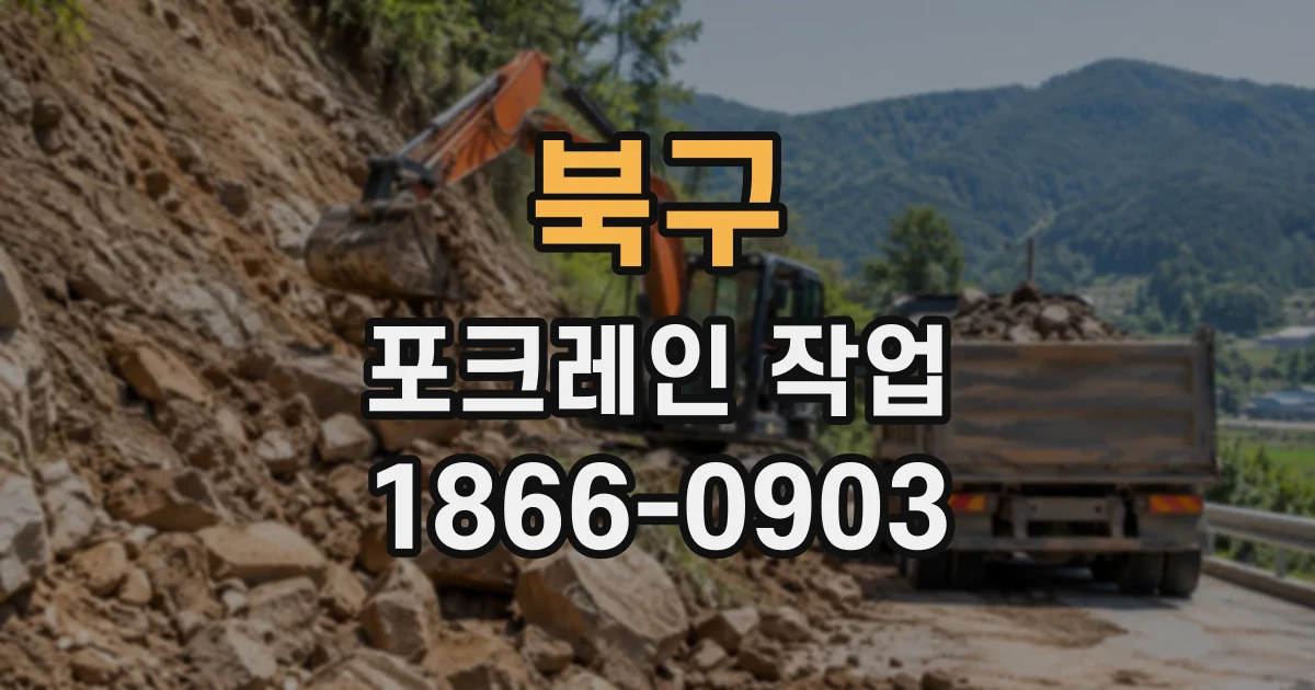 북구 포크레인작업