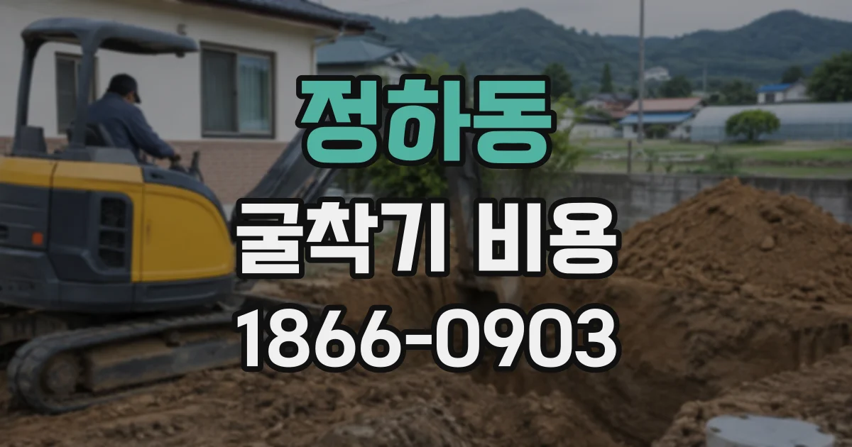 정하동 굴착기비용