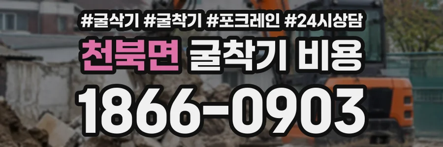 천북면 굴착기비용 상담 전화 1866-0903