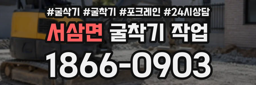 서삼면 굴착기작업 상담 전화 1866-0903