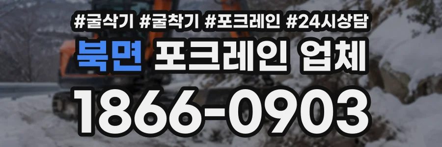 북면 포크레인업체 상담 전화 1866-0903