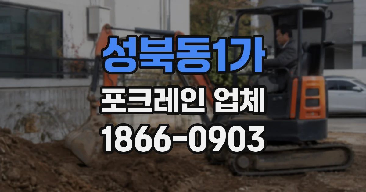 성북동1가 포크레인 업체