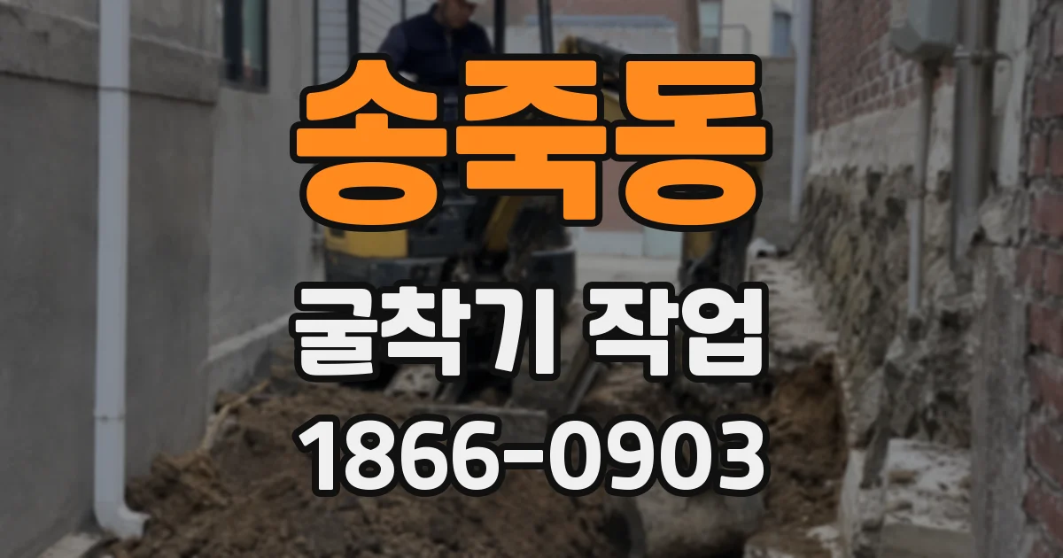 송죽동 굴착기 작업