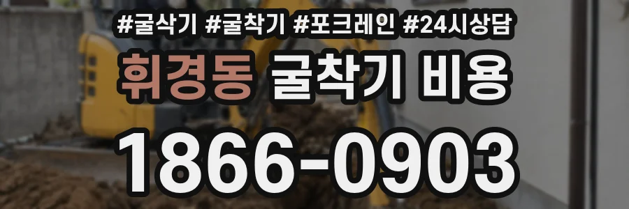휘경동 굴착기 비용