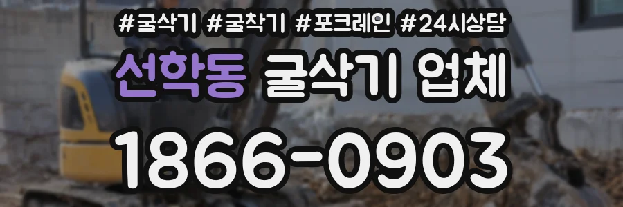 선학동 굴삭기 업체
