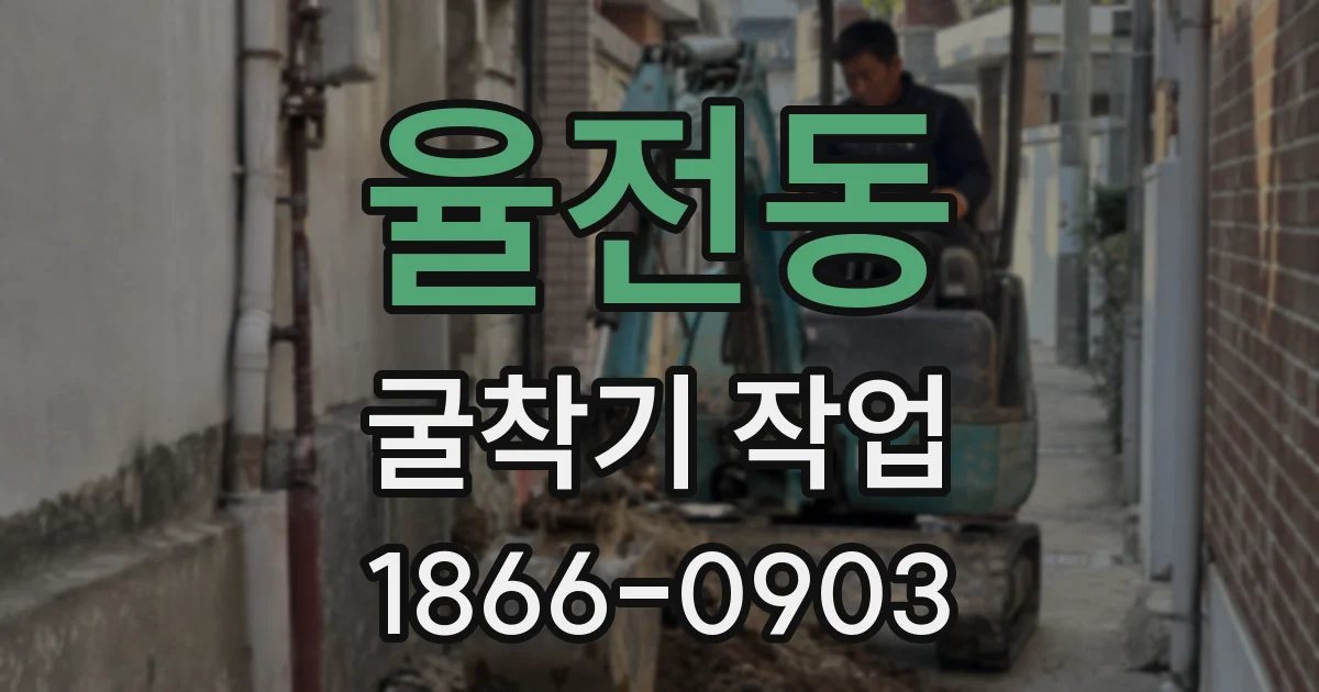율전동 굴착기 작업
