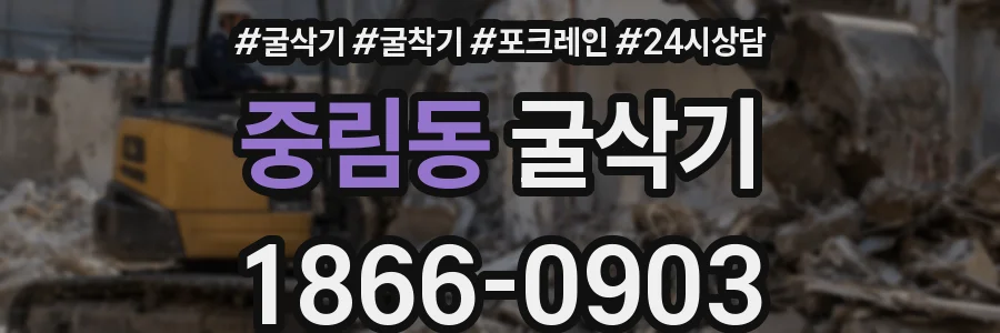 중림동 굴삭기