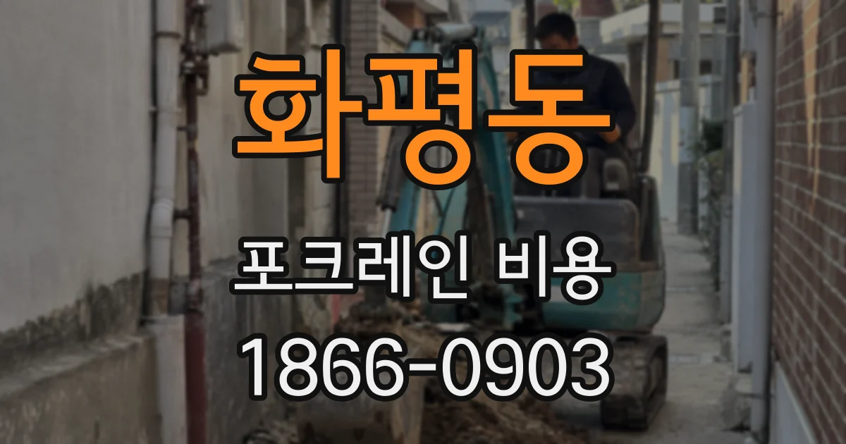 화평동 포크레인 비용
