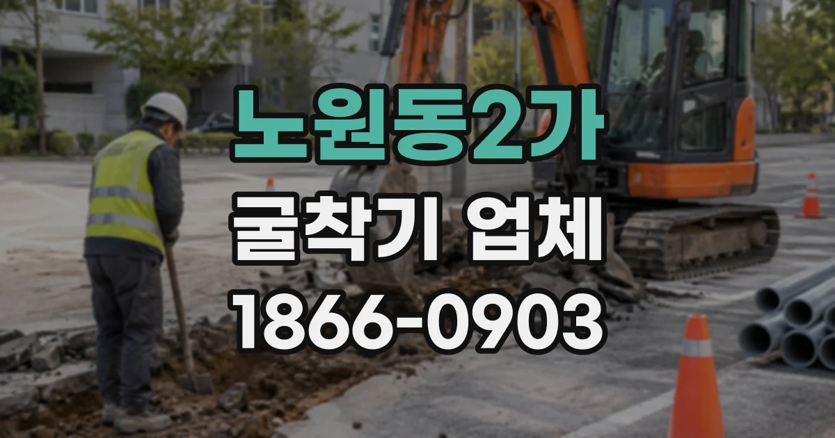 노원동2가 굴착기업체
