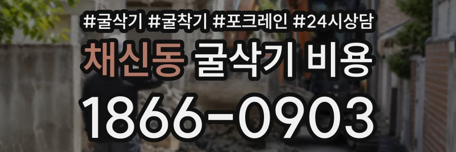 채신동 굴삭기비용 상담 전화 1866-0903