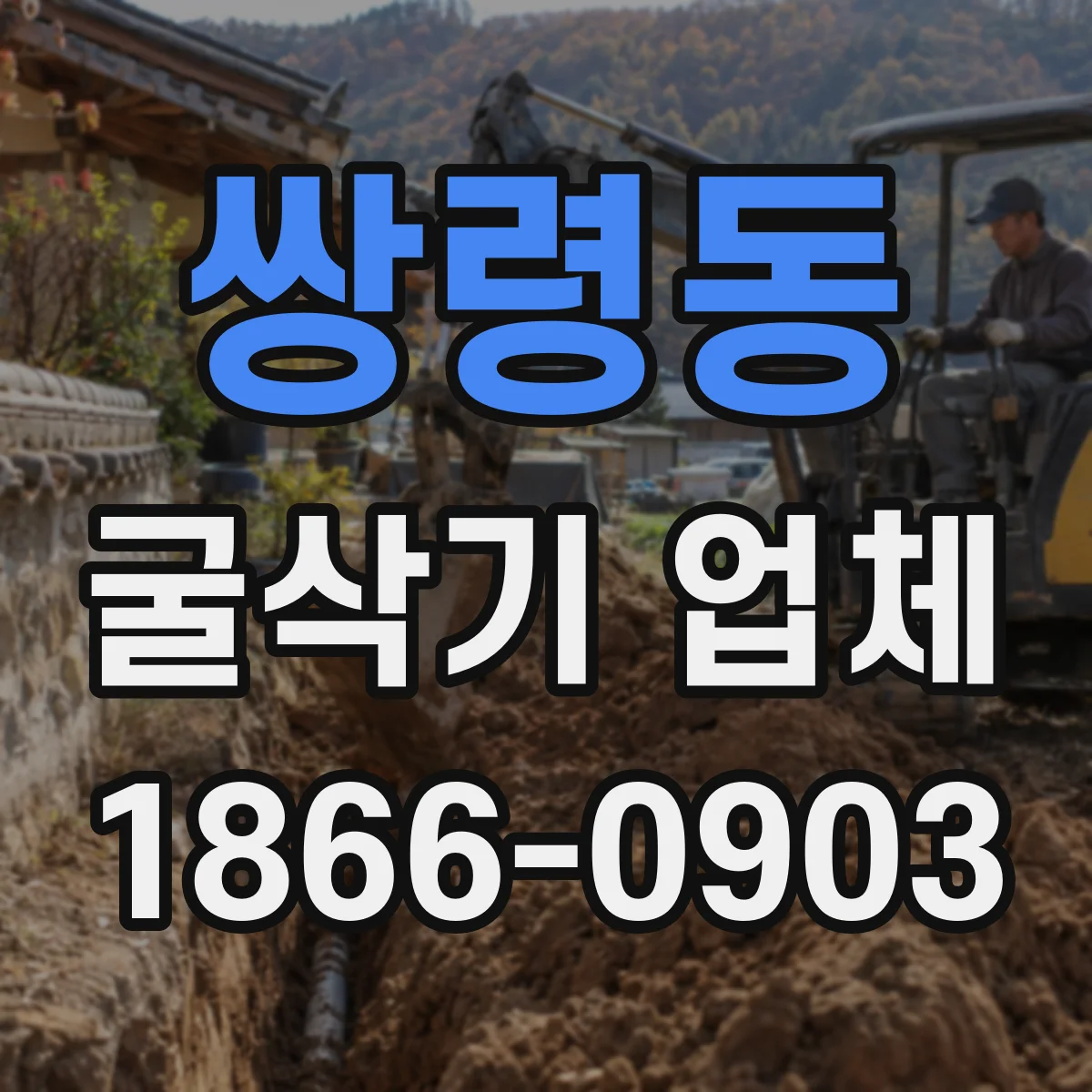 쌍령동 굴삭기 업체