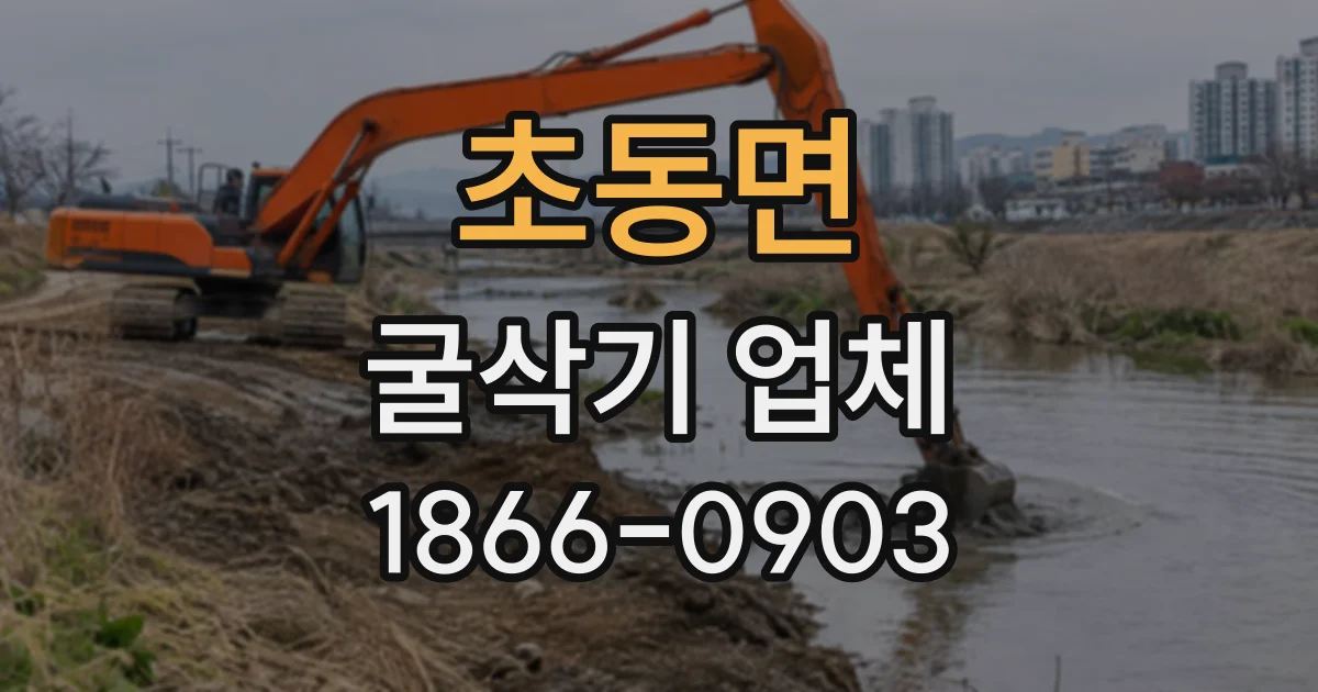 초동면 굴삭기업체