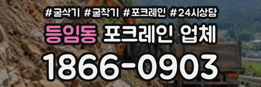 등임동 포크레인업체 상담 전화 1866-0903