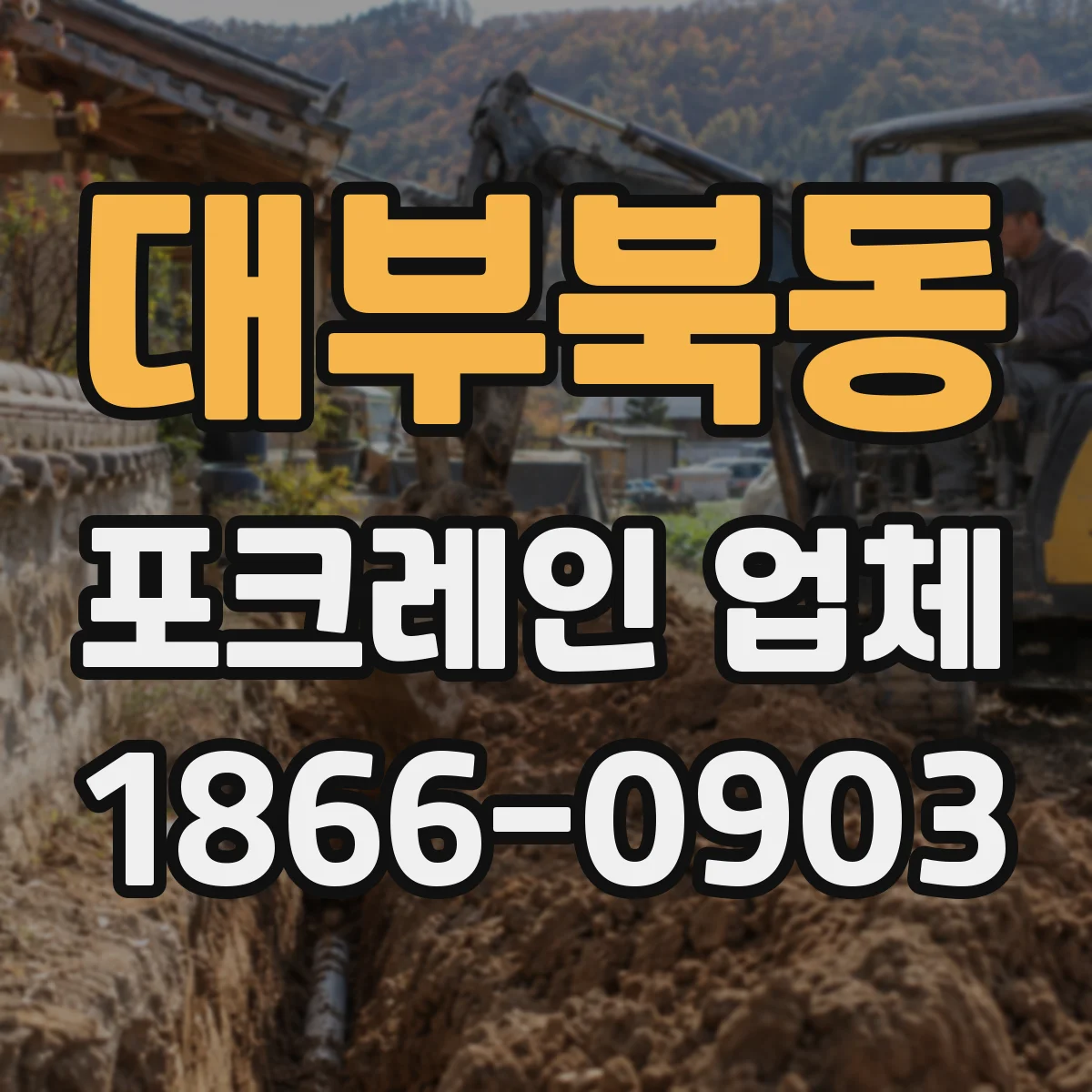 대부북동 포크레인 업체