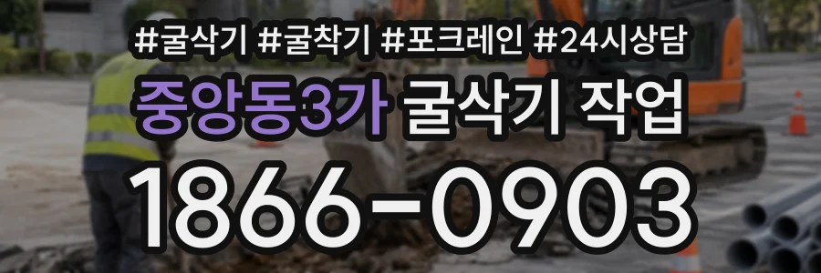 중앙동3가 굴삭기작업 상담 전화 1866-0903