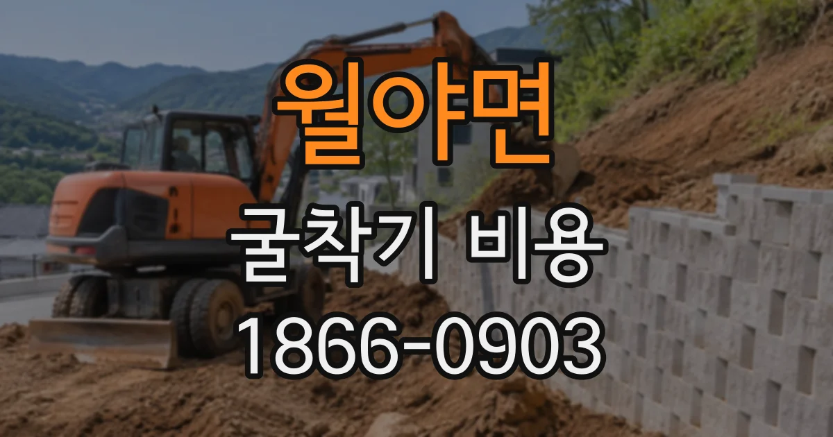 월야면 굴착기비용