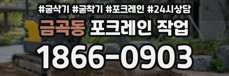 금곡동 포크레인 작업