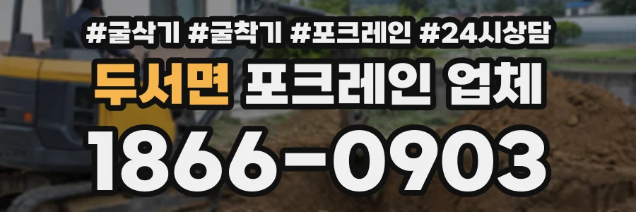 두서면 포크레인업체 상담 전화 1866-0903