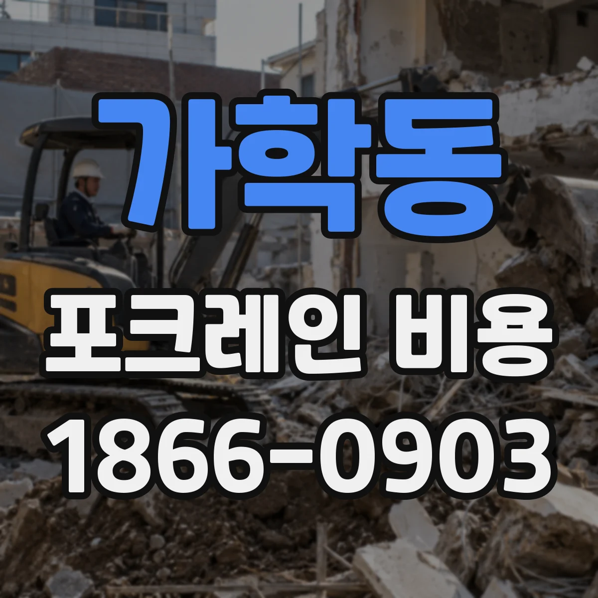 가학동 포크레인 비용
